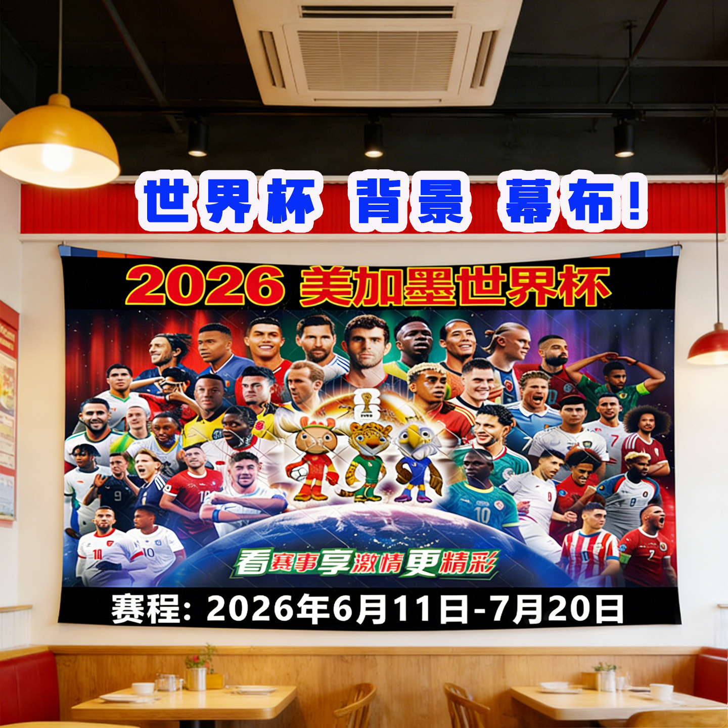 2026美加墨世界杯背景布墙布横幅挂布装饰体彩店酒吧氛围布置幕布