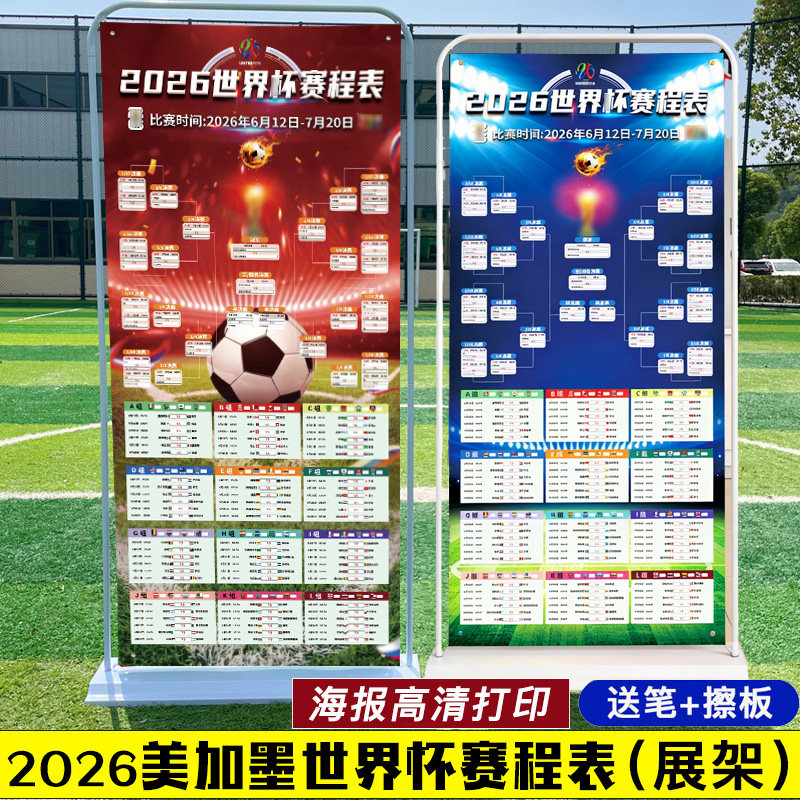 2026美加墨世界装饰杯积分对阵赛程表宣传海报体彩酒吧彩票店物料