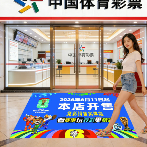 2026年世界杯地贴体彩店宣传物料酒吧KTV装饰品防滑耐磨贴纸周边