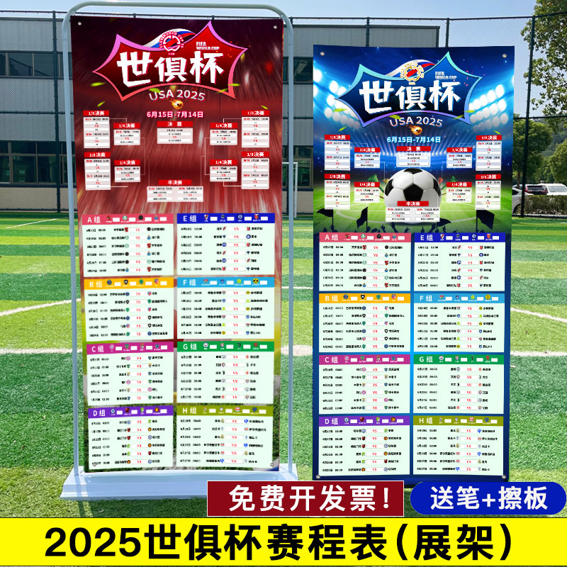 2025世俱杯对阵赛程表装饰物料