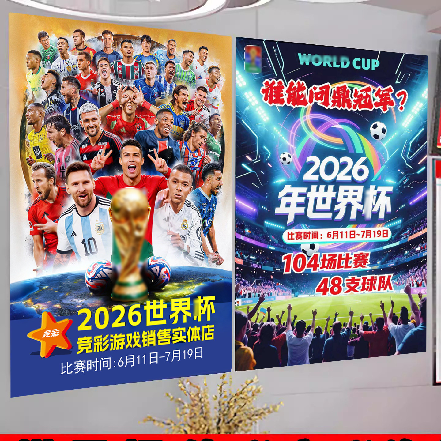 2026世界球星宣传海报杯物料体彩店装饰画中心任务布置墙贴
