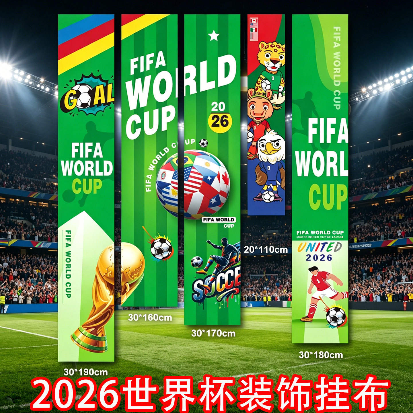 2026世界装饰挂布酒吧商超体彩店主题氛围装扮条幅墙布杯