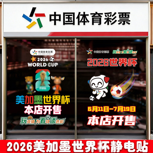 2026美加墨世界主题装饰杯静电贴