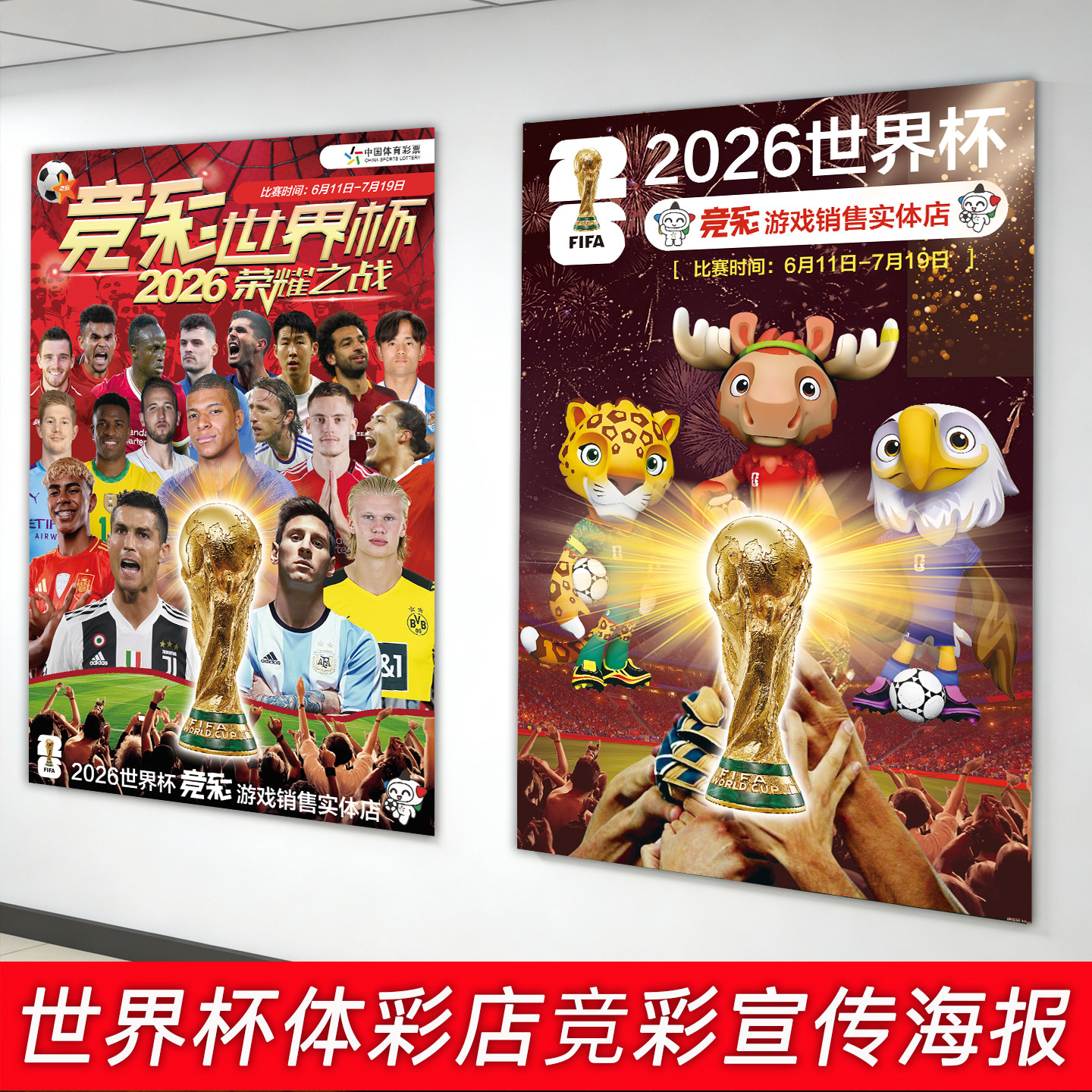 美加墨世界杯装饰宣传海报2026球星贴画体彩店竞彩氛围布置贴画