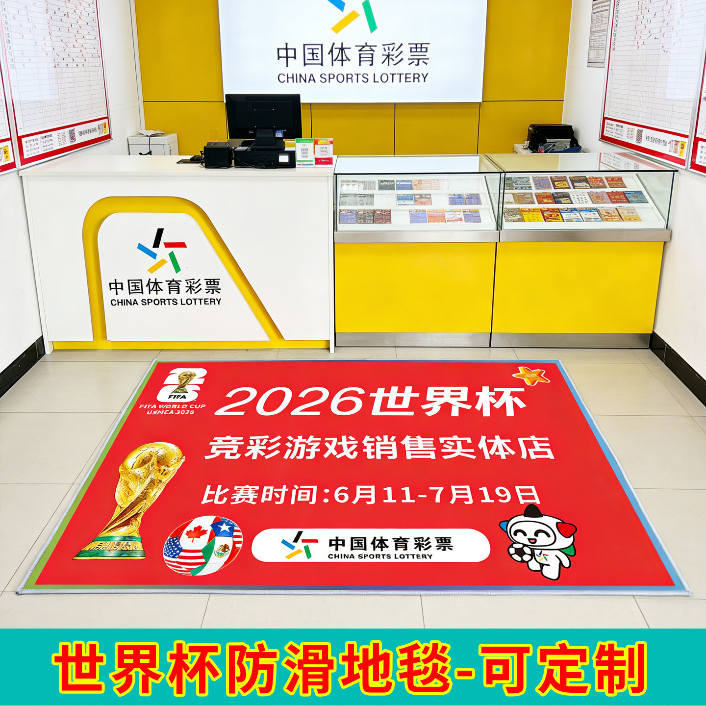 2026年美加墨世界体彩店杯物料地毯脚垫装饰彩票店门口地垫可定制