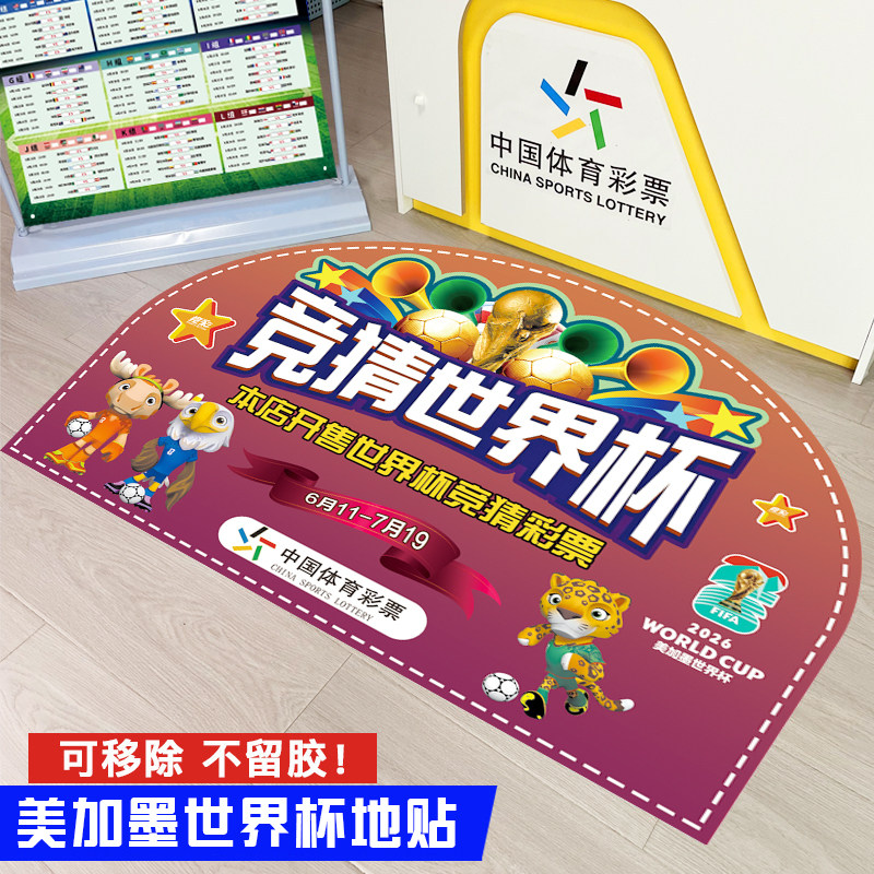 美加墨世界杯装饰地贴体彩店赛事周边宣传物料福利彩票布置贴纸