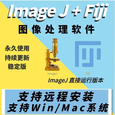 imagej FIJI图像处理软件win mac灰度分析荧光计数imagej远程安装
