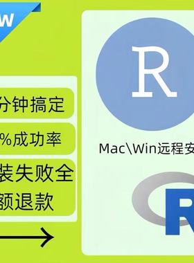 r语言安装包 rstudio软件安装 4.5.2拍1件提供远程安装win/mac