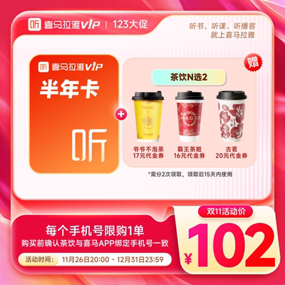 【买1得2】喜马拉雅vip会员半年卡加赠茶饮N选2