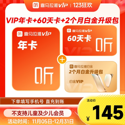 【双11大促】喜马拉雅VIP会员年卡加赠白金VIP2个月zdm
