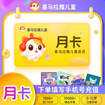 【官方旗舰店】喜马拉雅儿童vip会员月卡/季/半年卡12个月会员