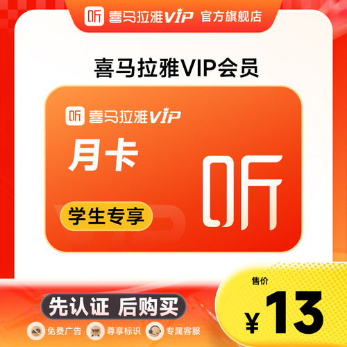 【学生专属】喜马拉雅vip会员月卡1个月充值填写手机号