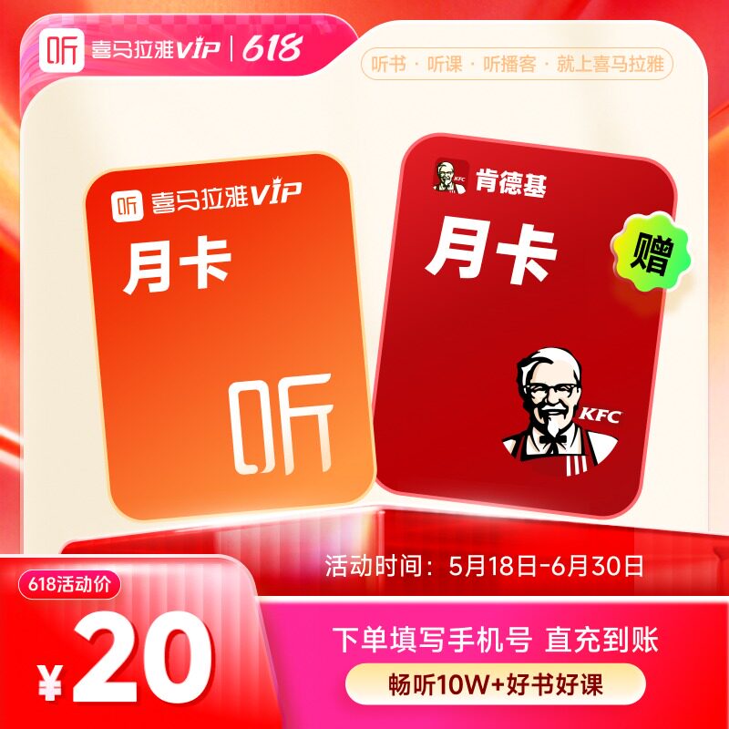 【618大促】喜马拉雅VIP月卡会员+KFC大神卡月卡会员 直充到账