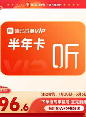 【官方旗舰店】喜马拉雅VIP会员6个月半年会员超值特惠MS