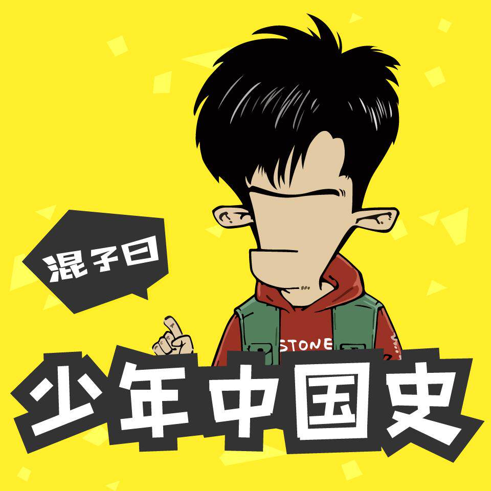 喜马拉雅节目混子曰:少年中国史