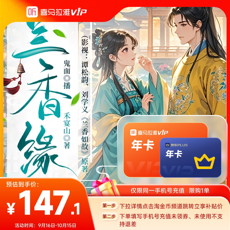 【下拉详情领金币补贴】喜马拉雅VIP会员年卡加赠2个月听书会员图片