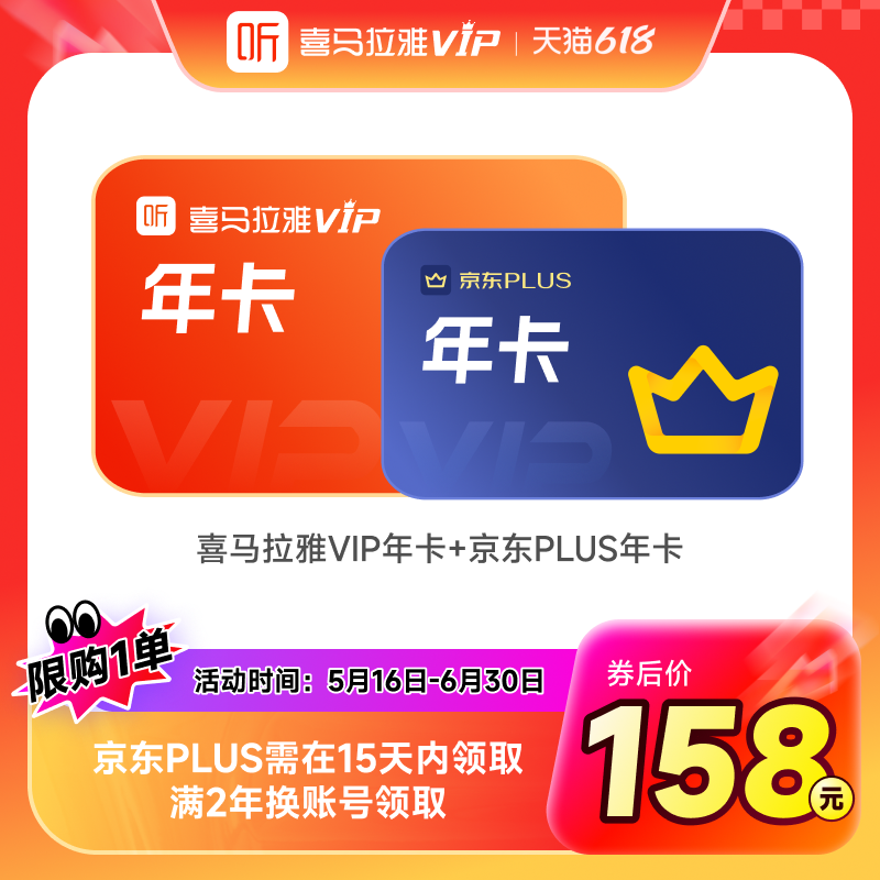 【买1得2】联合会员喜马拉雅VIP会员年卡12个月+京东plus年卡JD