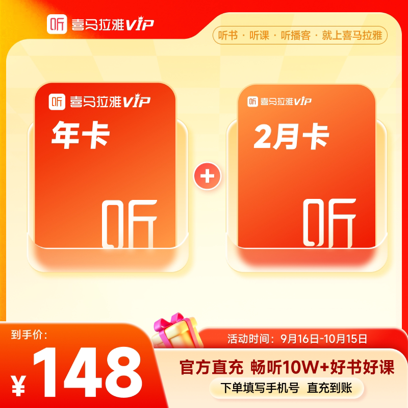 【中秋国庆】喜马拉雅VIP会员年卡12个月听书会员vip赠2月卡图片