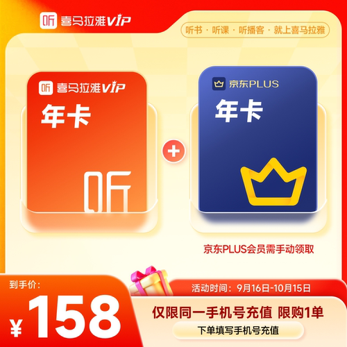 【中秋国庆】喜马拉雅VIP1年会员年卡+京东plus会员年卡听书6