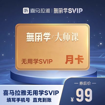 【无用学大师课】喜马拉雅大师课会员SVIP月卡/年卡/季卡蒋勋会员