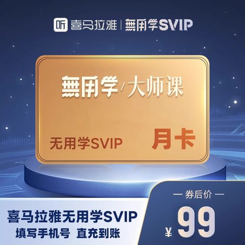 【无用学大师课】喜马拉雅大师课会员SVIP月卡/年卡/季卡蒋勋会员