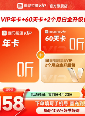 【官方直充】喜马拉雅vip会员年卡喜马拉雅vip12个月2个月