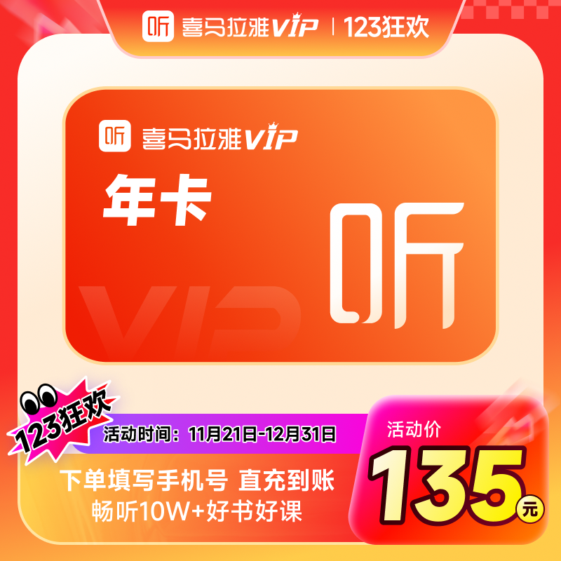 【天猫旗舰店】喜马拉雅vip会员年卡12个月直充到账