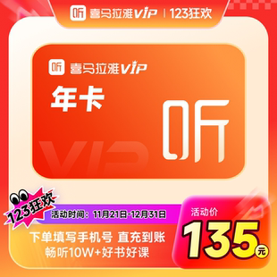 喜马拉雅vip会员年卡12个月直充到账 天猫旗舰店