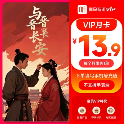 【官方旗舰店】喜马拉雅VIP会员1个月卡 月卡喜玛拉雅vip 喜马