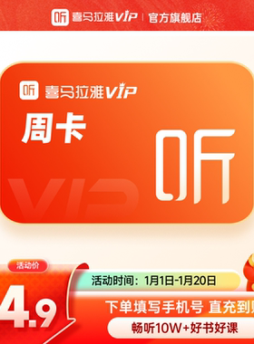 【喜马拉雅会员】喜马拉雅巅峰会员7天卡周卡VIP听书会员