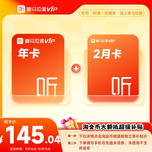 【下拉详情领淘金币】喜马拉雅VIP年+2月卡 到账14个月中秋国庆