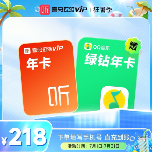 【盛夏狂暑季】喜马拉雅VIP1年会员年卡+QQ音乐绿钻年会员6