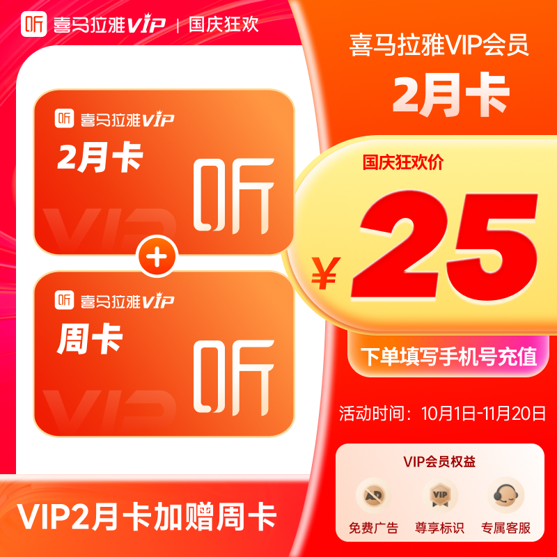 【官方旗舰店】喜马拉雅vip会员双月卡赠周卡2个月会员直充到账