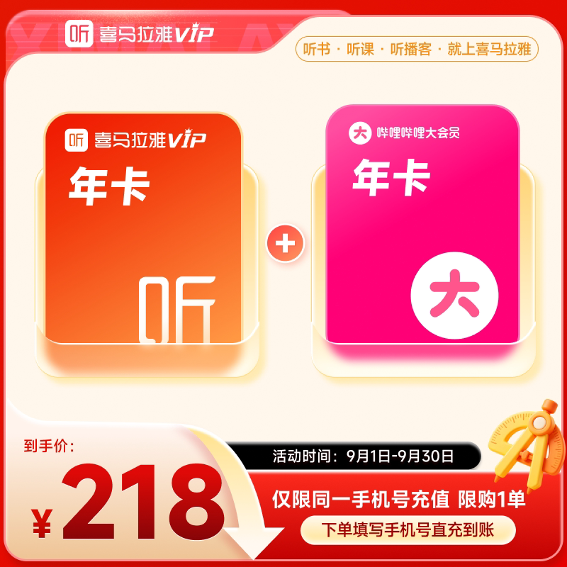 【开学季】喜马拉雅VIP1年会员年卡+哔站大会员年卡12个月6图片