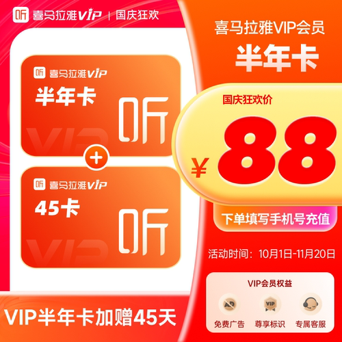 【官方旗舰店】喜马拉雅VIP会员6个月赠45天卡会员超值特惠MS