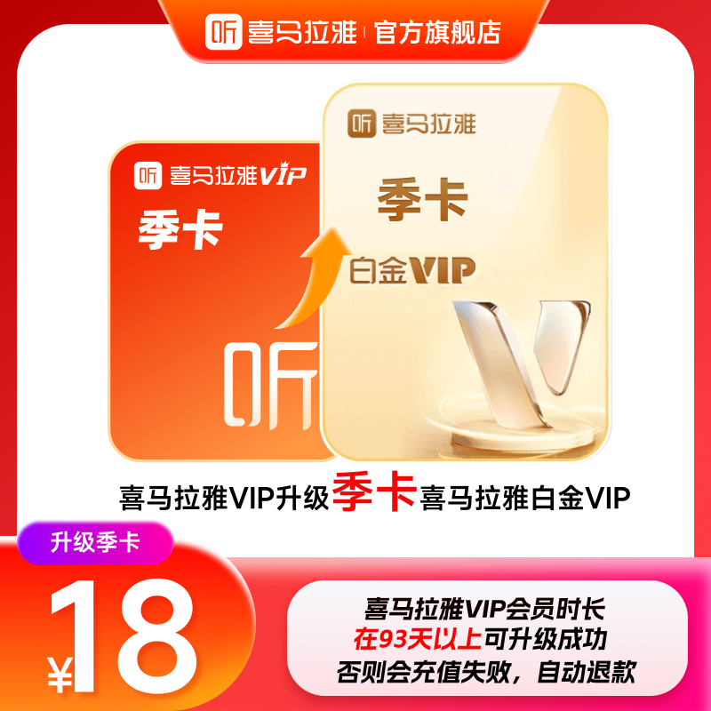 【升级白金VIP】喜马拉雅VIP会员升级喜马拉雅白金vip会员3月卡