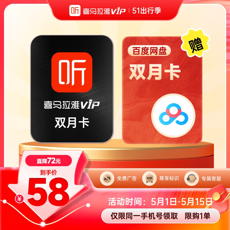【联合会员】喜马拉雅vip会员2月卡加赠百度网盘SVIP2月卡JD