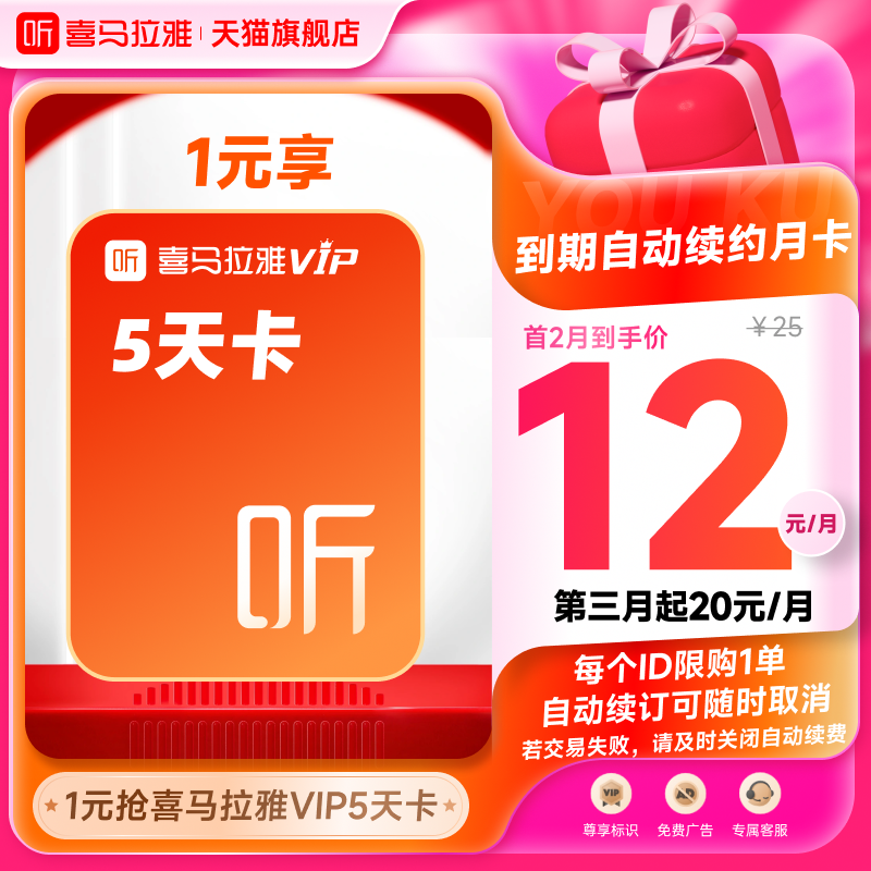 【自动续订】喜马拉雅VIP会员5天卡到期自动续费VIP月卡