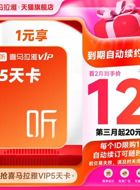 【自动续订】喜马拉雅VIP会员5天卡到期自动续费VIP月卡