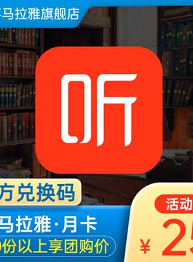 【兑换码】喜马拉雅VIP会员月卡1个月喜马会员vip喜马会员
