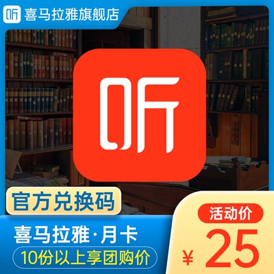 【兑换码】喜马拉雅VIP会员月卡1个月喜马会员vip喜马会员