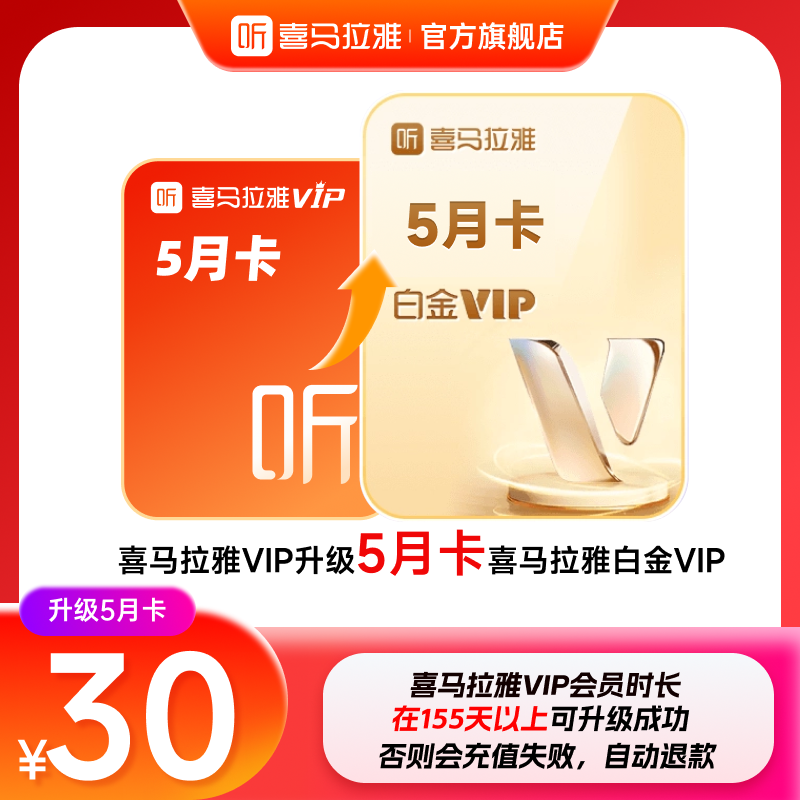 【升级白金VIP】喜马拉雅VIP会员升级喜马拉雅白金vip会员5月卡