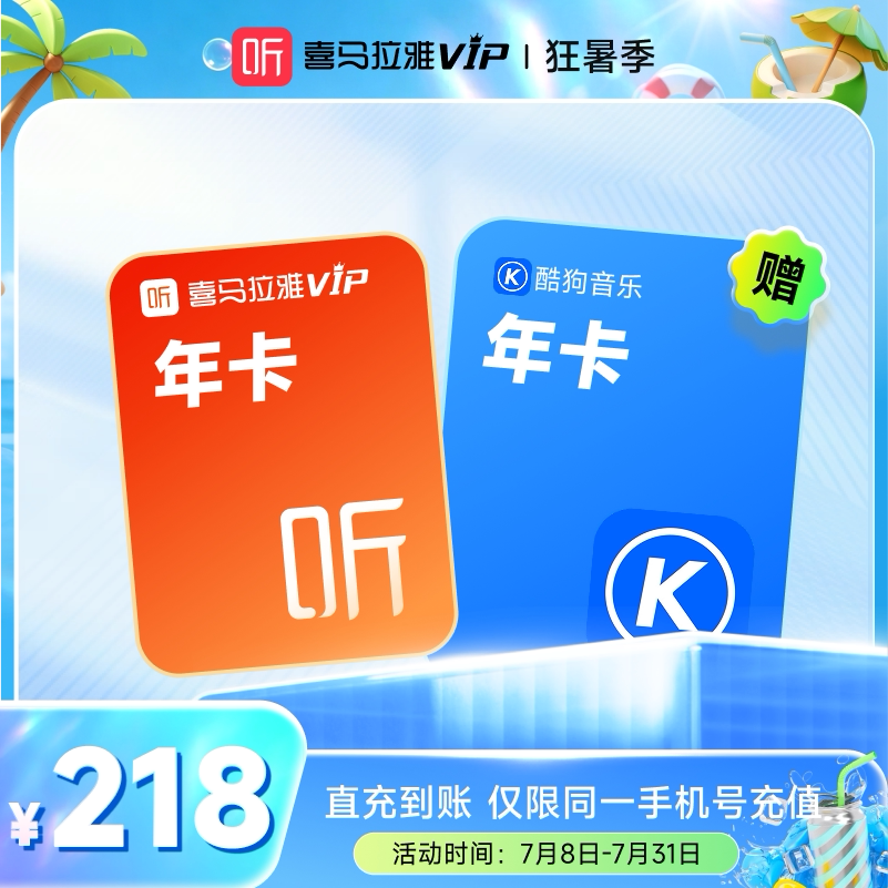 【盛夏狂暑季】喜马拉雅VIP1年会员年卡+酷狗音乐年会员z