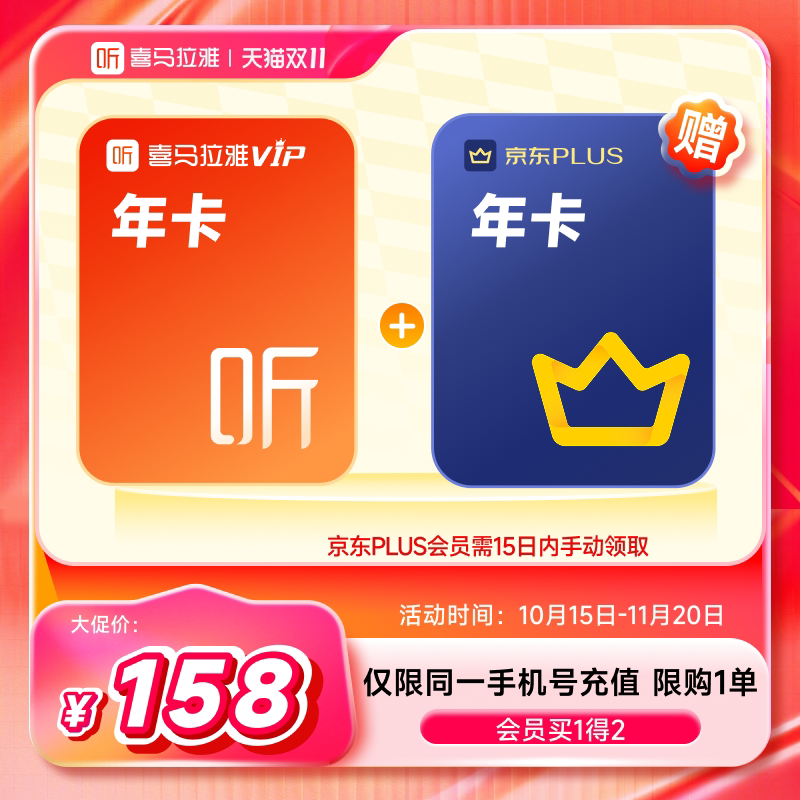 【双11】喜马拉雅VIP1年会员年卡+京东plus会员年卡听书6