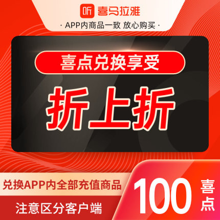 喜马拉雅FM VIP会员优惠活动（喜马拉雅听书免费会员和付费会员优惠汇总） - 第4张
