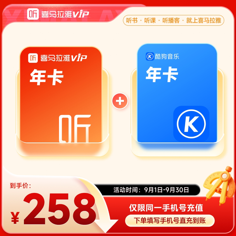 【9月开学季】喜马拉雅VIP1年会员年卡+酷狗音乐年会员z