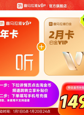 【天猫旗舰店】喜马拉雅VIP会员12个月卡年加赠2月白金VIP会员