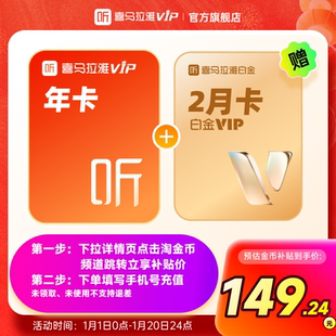 【天猫旗舰店】喜马拉雅VIP会员12个月卡年加赠2月白金VIP会员