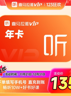 【官方旗舰店】喜马拉雅vip会员年卡12个月听书会员
