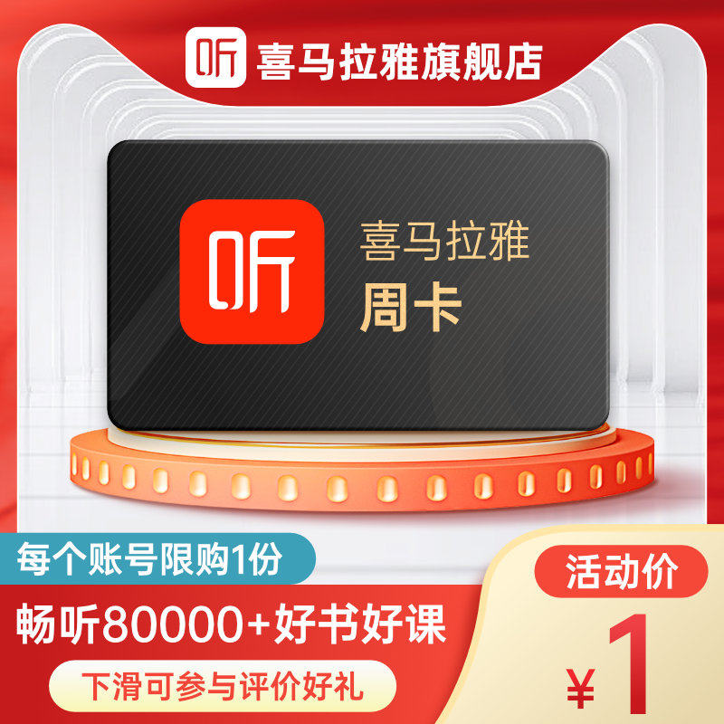 限购1单【7天卡】喜马拉雅vip会员喜马拉雅vip喜马来雅周卡月卡年属于什么档次？
